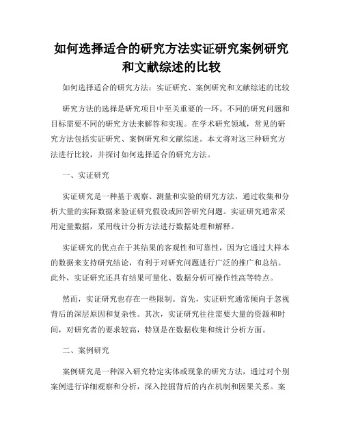 如何选择适合的研究方法实证研究案例研究和文献综述的比较