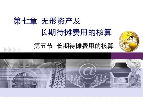 最新版企业财务会计精品课件 第七章第五节    长期待摊费用的核算