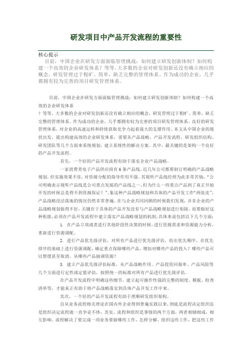 研发项目中产品开发流程的重要性