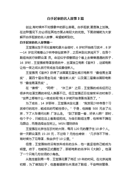 白手起家的名人故事3篇