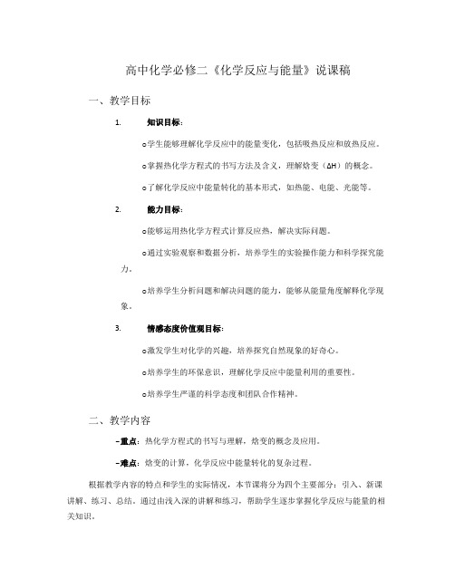 高中化学必修二《化学反应与能量》说课稿