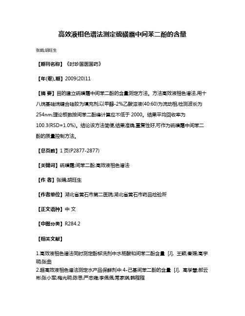 高效液相色谱法测定硫磺霜中间苯二酚的含量