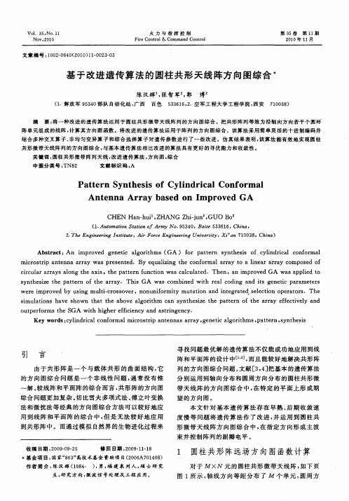 基于改进遗传算法的圆柱共形天线阵方向图综合