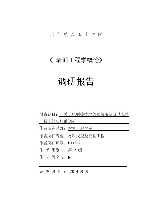 电刷镀技术的发展现状以及在模具上的应用