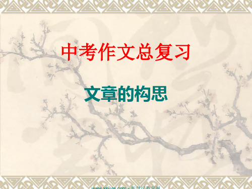 文章的构思