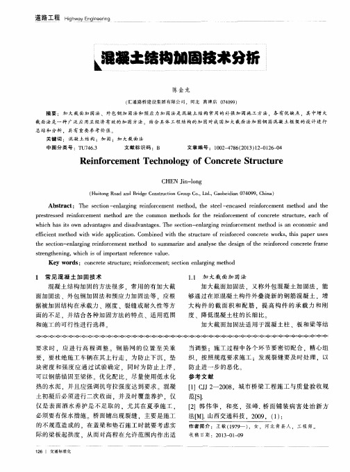 混凝土结构加固技术分析