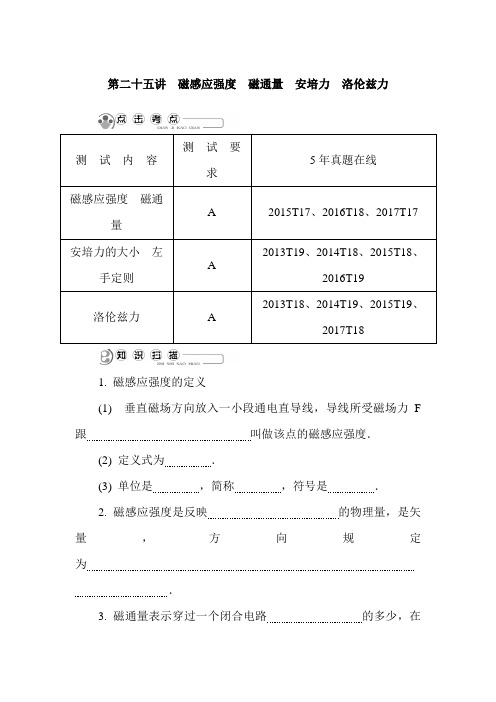 2019年高考物理二轮复习讲义:第二十五讲 磁感应强度 磁通量 安培力 洛伦兹力
