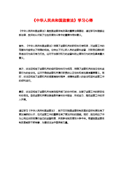 《中华人民共和国监察法》学习心得