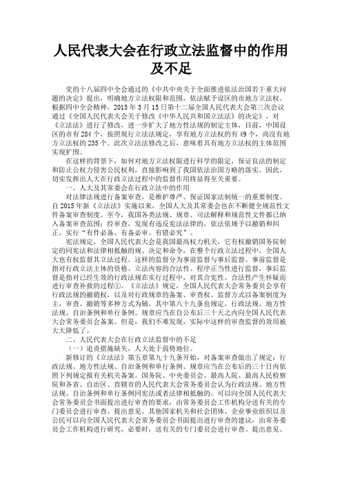 最新 人民代表大会在行政立法监督中的作用及不足-精品