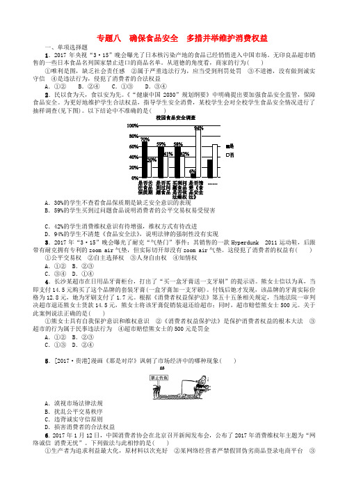 中考政治热点专题八确保食品安全多措并举维护消费权益复习测试教科版_329