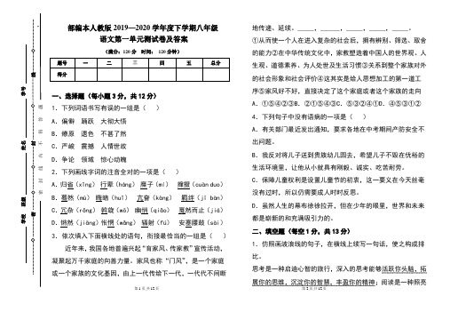 部编本人教版2019---2020学年度下学期八年级语文第一单元考试卷及答案