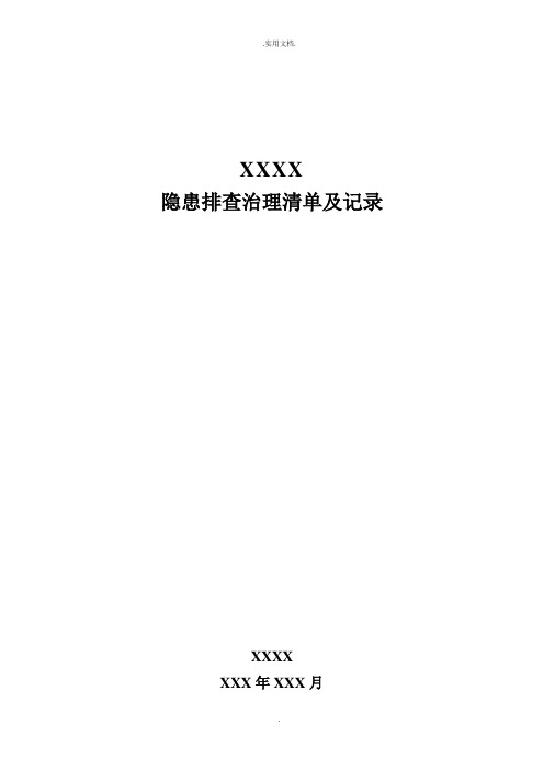 双重预防体系建设-隐患排查治理清单及记录