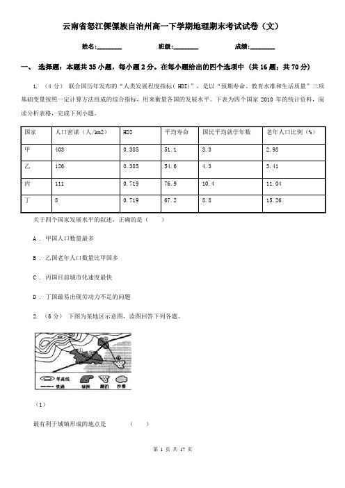 云南省怒江傈僳族自治州高一下学期地理期末考试试卷(文)