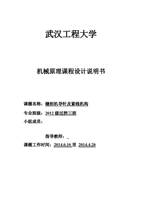 机械原理课程设计缝纫机导针及紧线机构