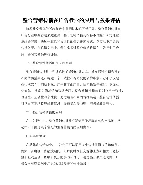 整合营销传播在广告行业的应用与效果评估