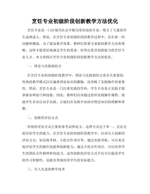 烹饪专业初级阶段创新教学方法优化