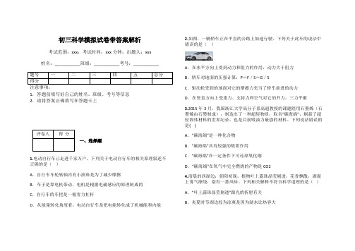 初三科学模拟试卷带答案解析