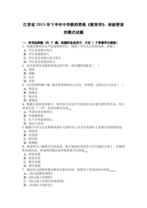 江苏省2015年下半年中学教师资格《教育学》：班级管理的模式试题