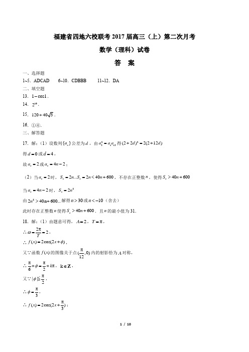 【福建省四地六校联考】2017届高三(上)第二次月考数学(理科)试卷-答案