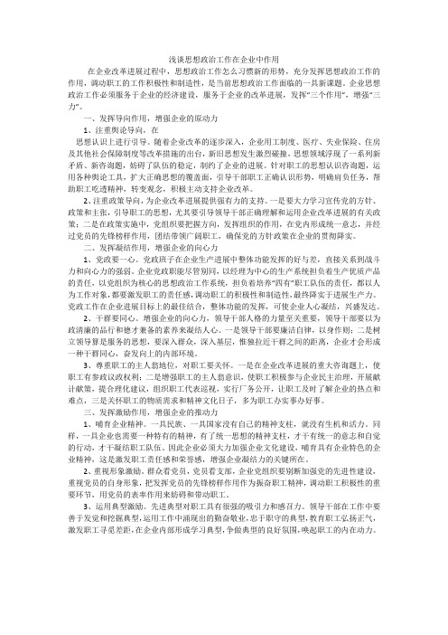 浅谈思想政治工作在企业中作用