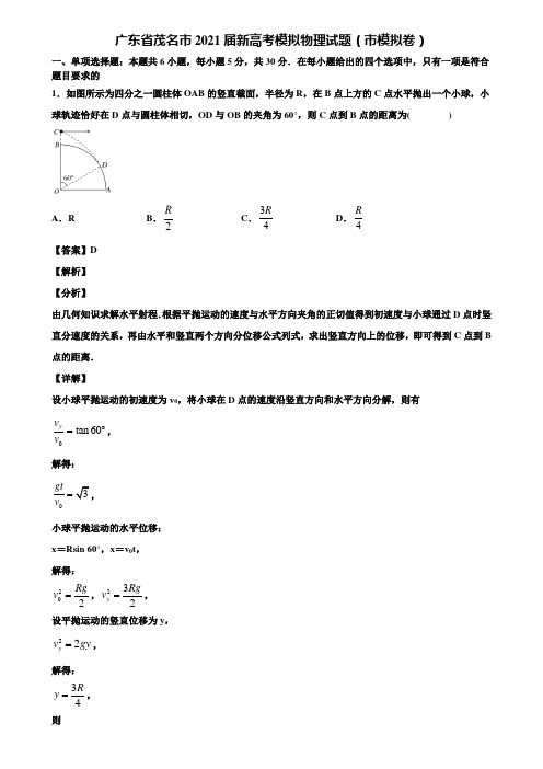 广东省茂名市2021届新高考模拟物理试题(市模拟卷)含解析