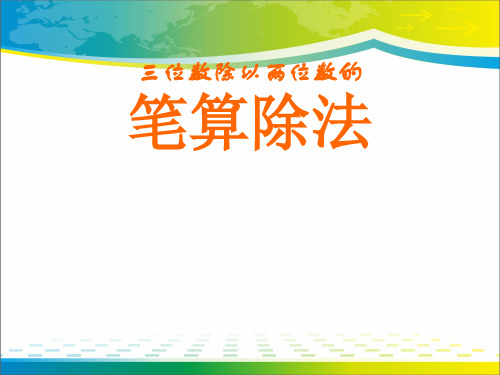 《笔算除法》三位数除以两位数的除法PPT课件3【优秀课件推荐】