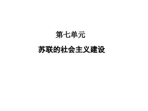 高二会考人教版历史必修二第7单元   苏联的社会主义建设