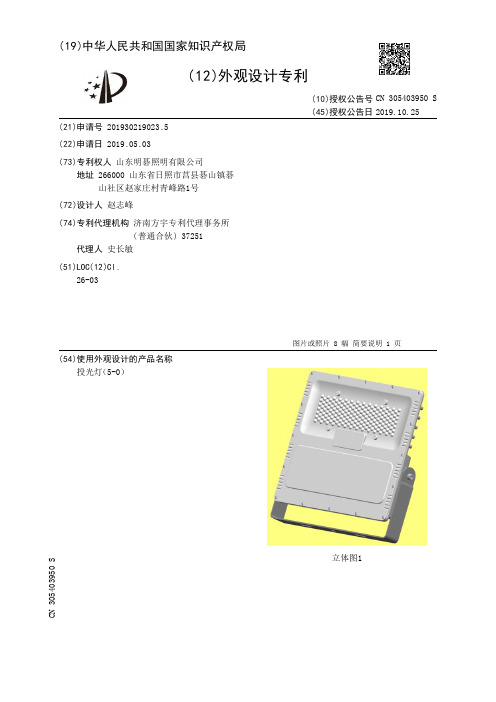 【CN305403950S】投光灯50【专利】