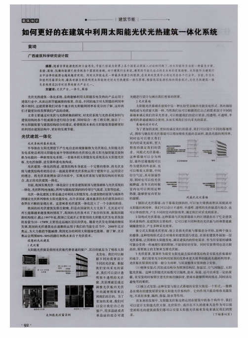 如何更好的在建筑中利用太阳能光伏光热建筑一体化系统