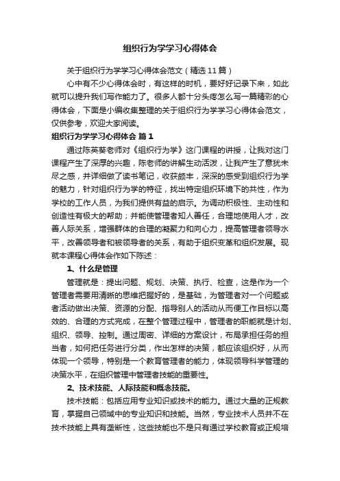 关于组织行为学学习心得体会范文（精选11篇）