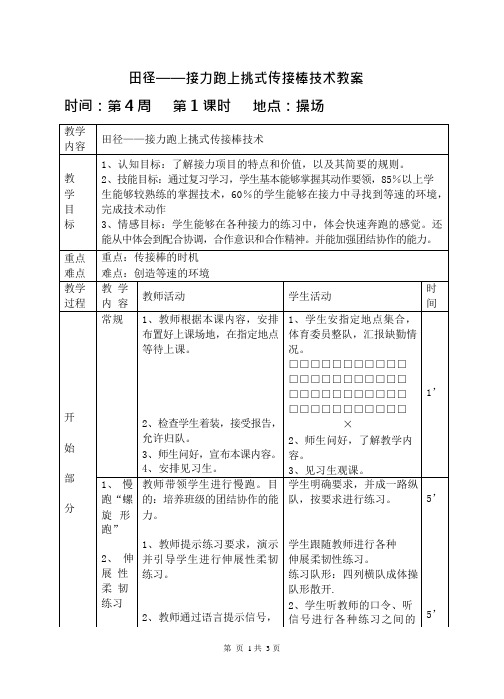 7.初中体育—接力跑上挑式传接棒技术教案(可编辑修改word版)