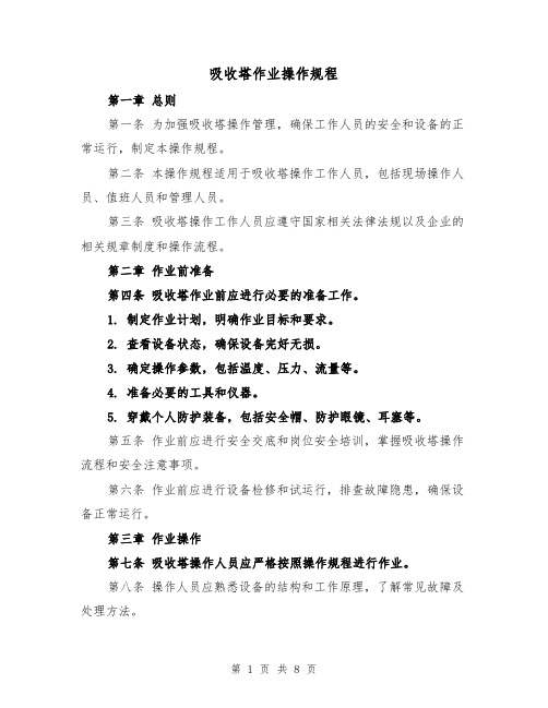 吸收塔作业操作规程(三篇)