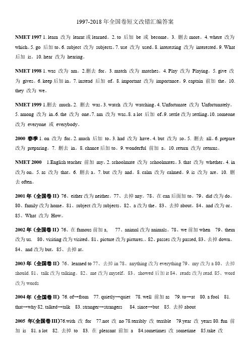 高考真题汇编 全国卷短文改错答案 (1997-2018年)