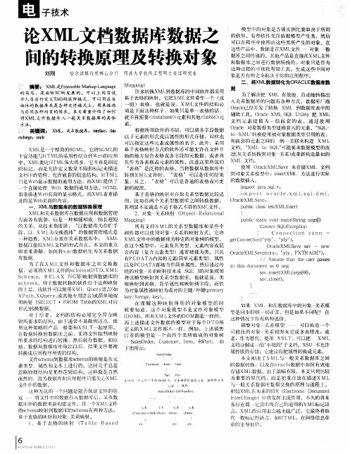 论XML文档数据库数据之间的转换原理及转换对象