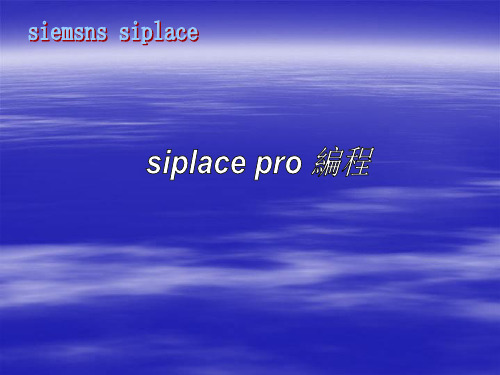 siplacepro编程