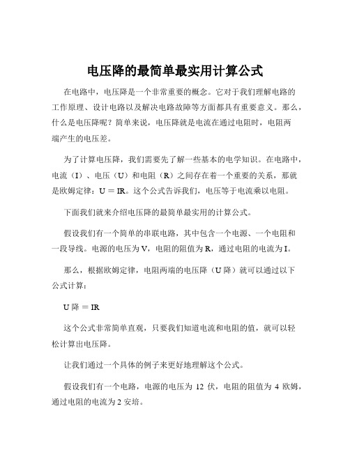 电压降的最简单最实用计算公式