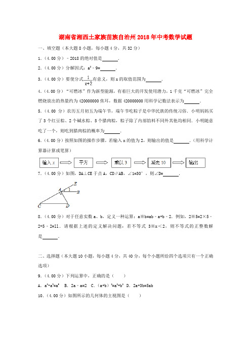 湖南省湘西土家族苗族自治州2018年中考数学真题试题(含解析)