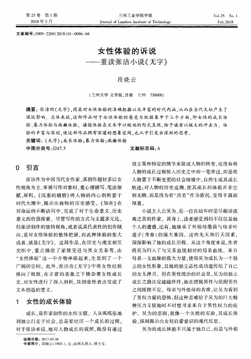 女性体验的诉说——重读张洁小说《无字》