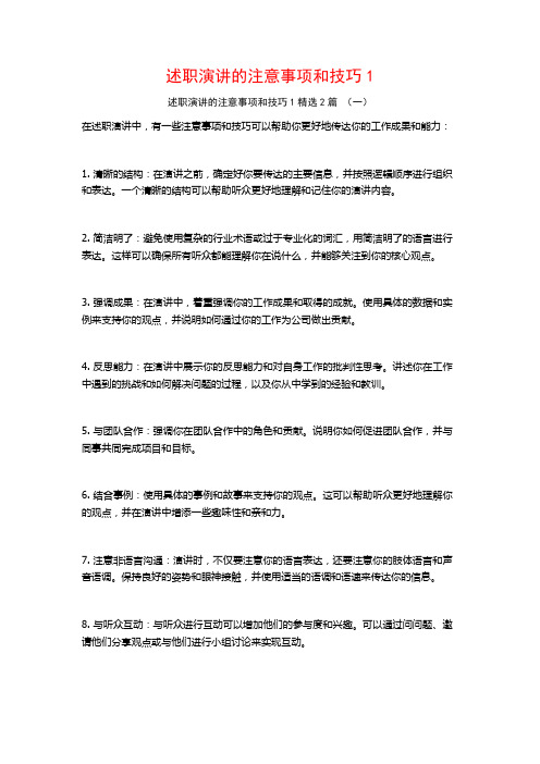 述职演讲的注意事项和技巧12篇