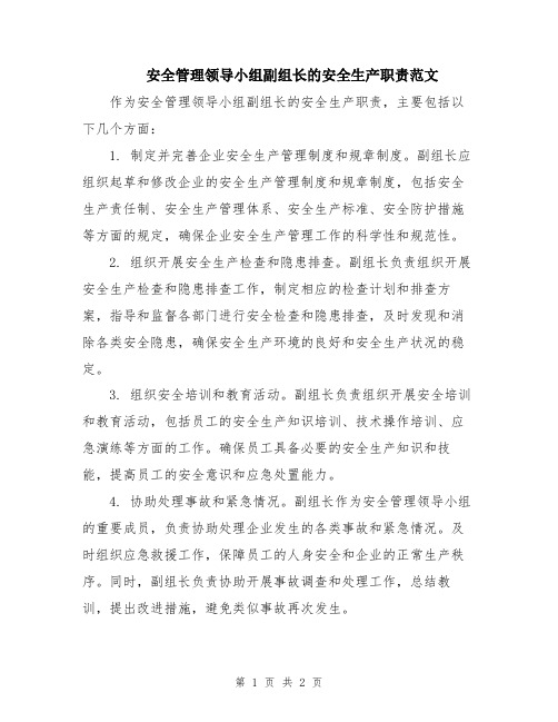 安全管理领导小组副组长的安全生产职责范文