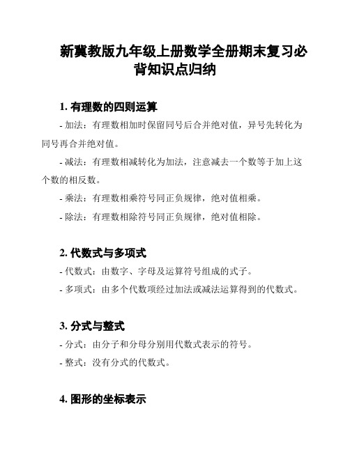 新冀教版九年级上册数学全册期末复习必背知识点归纳