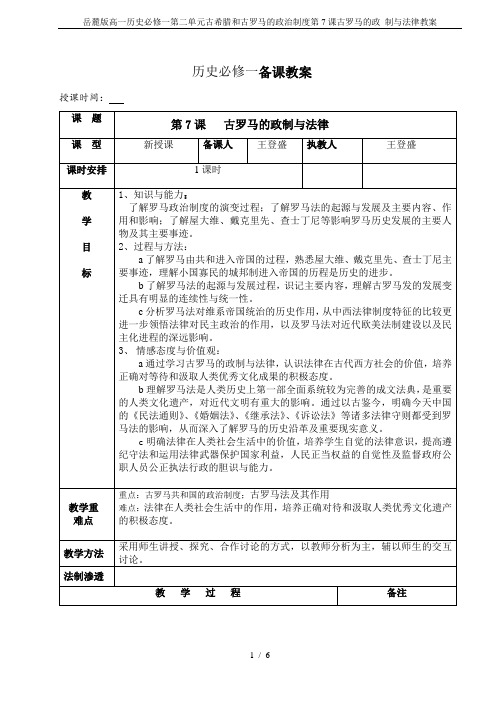 岳麓版高一历史必修一第二单元古希腊和古罗马的政治制度第7课古罗马的政 制与法律教案