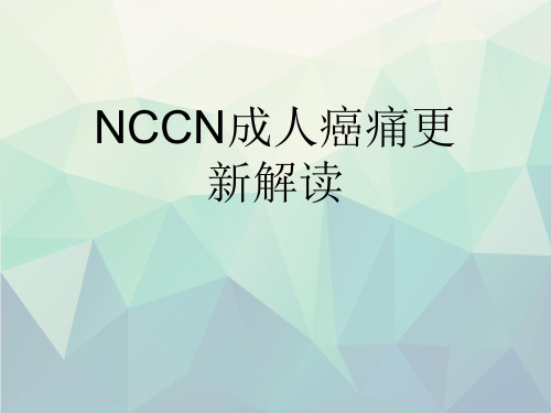 NCCN成人癌痛更新解读文稿演示