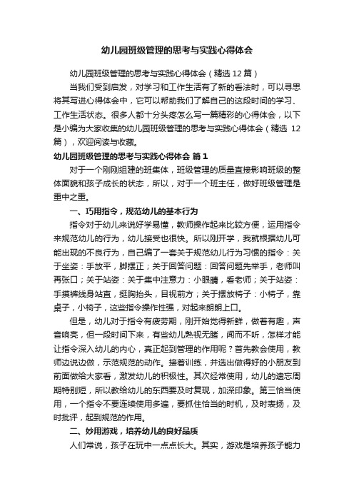 幼儿园班级管理的思考与实践心得体会