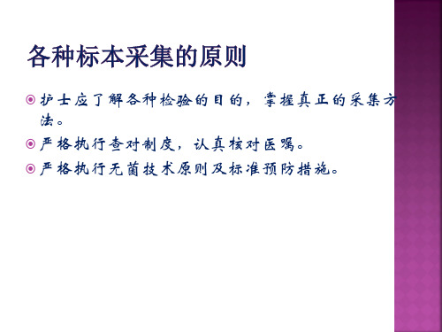 常见标本采集方法及注意事项课件