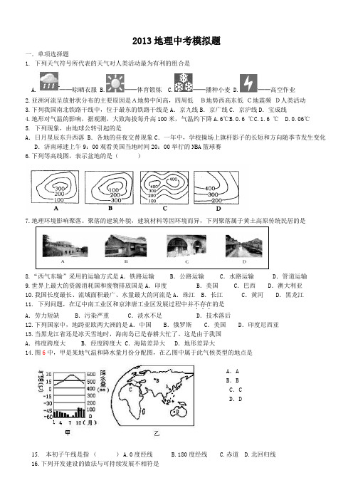 2013地理中考模拟题