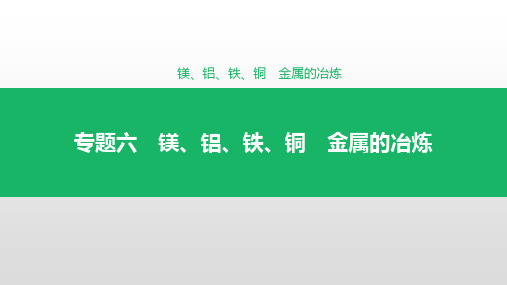 高考化学复习 镁、铝、铁、铜 金属的冶炼