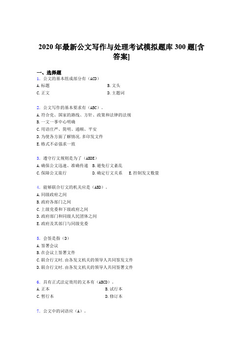 最新精编2020公文写作与处理考核题库完整版300题(含参考答案)