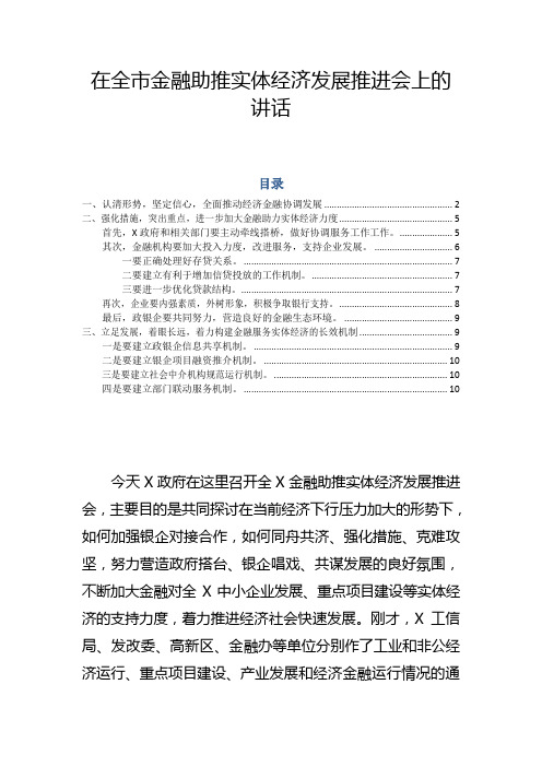 在全市金融助推实体经济发展推进会上的讲话