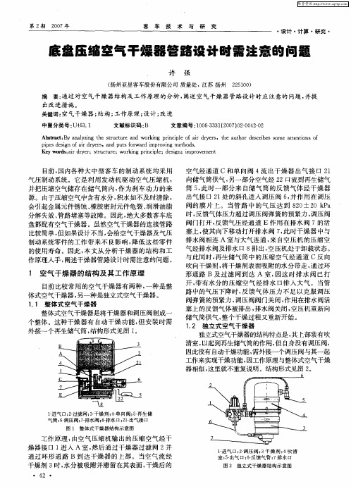 底盘压缩空气干燥器管路设计时需注意的问题